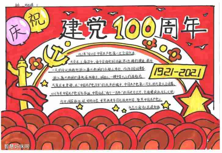 建党100周年手抄报文字简单版智慧妈咪网