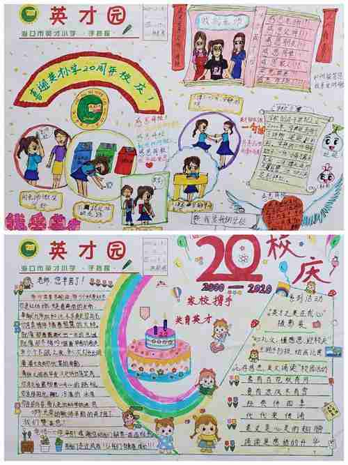 海口市英才小学20周年校庆之手抄报绘画作品评比活动展示