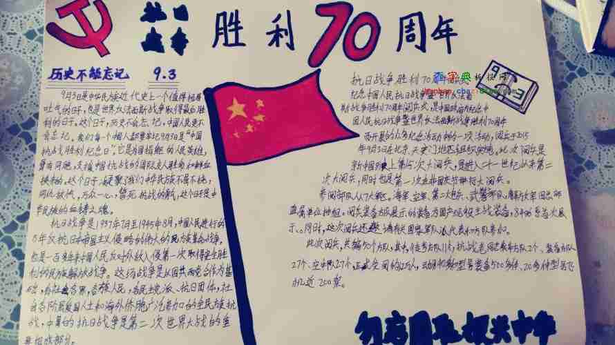 2015抗日战争胜利70周年手抄报设计2015抗日战争胜利70周年手抄报图