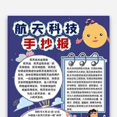 航天科技手抄报科学技术科技手抄报内容50字三年级科技手抄报内容50字