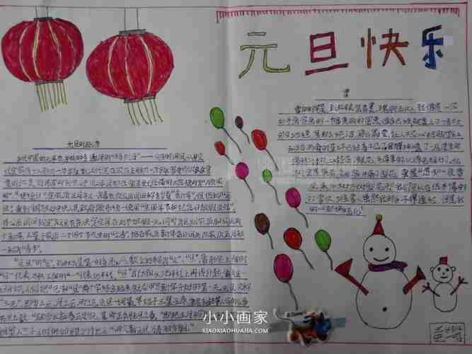 小学三年级元旦乐翻天手抄报图片小小画家