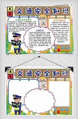 竖框交通安全手抄报交通安全手抄报