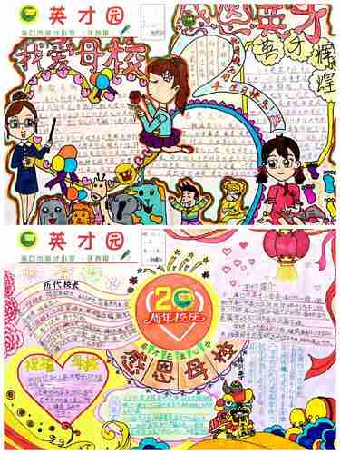 海口市英才小学20周年校庆之手抄报绘画作品评比活动展示美篇