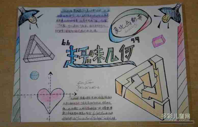 数学三年级几何图形手抄报小学三年级手抄报