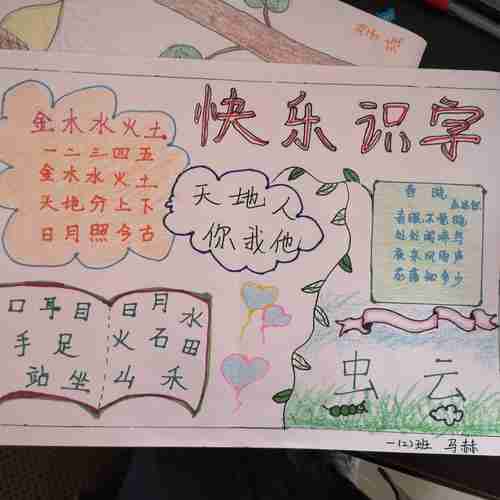 明华实验小学一2班识字小报展示美篇