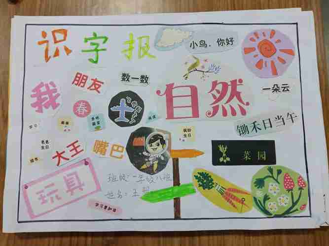 烟台开发区第十小学一8班趣味识字小报精彩展示