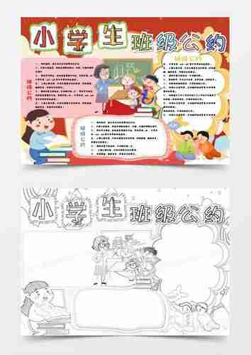 小学生班级公约小报word模板熊猫办公