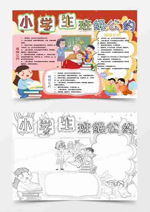 小学生班级公约小报word模板小报图客巴巴