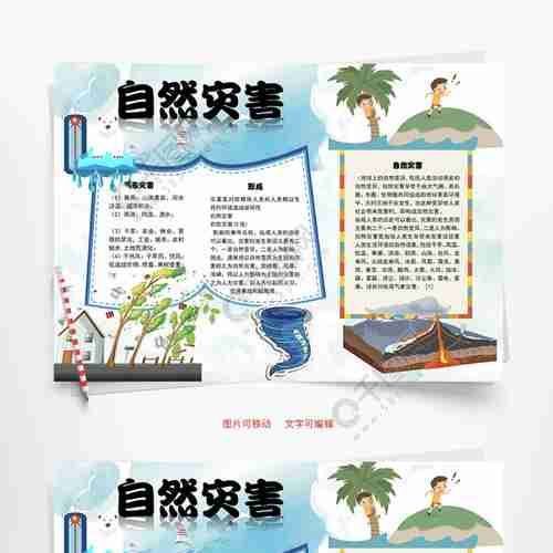 自然灾害形成word手抄报矢量图免费jpg格式94400像素编号430