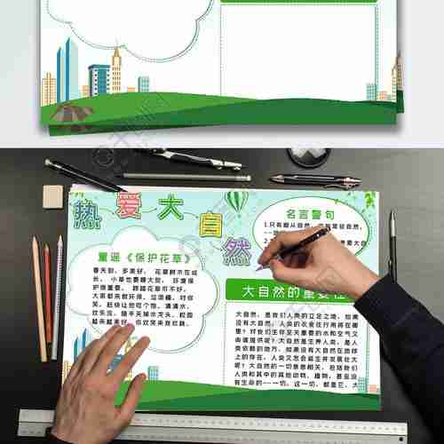 保护环境热爱大自然电子小报矢量图免费psd格式3543像素编号33