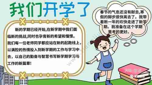 中小学开学手抄报内容小学开学手抄报天奇生活