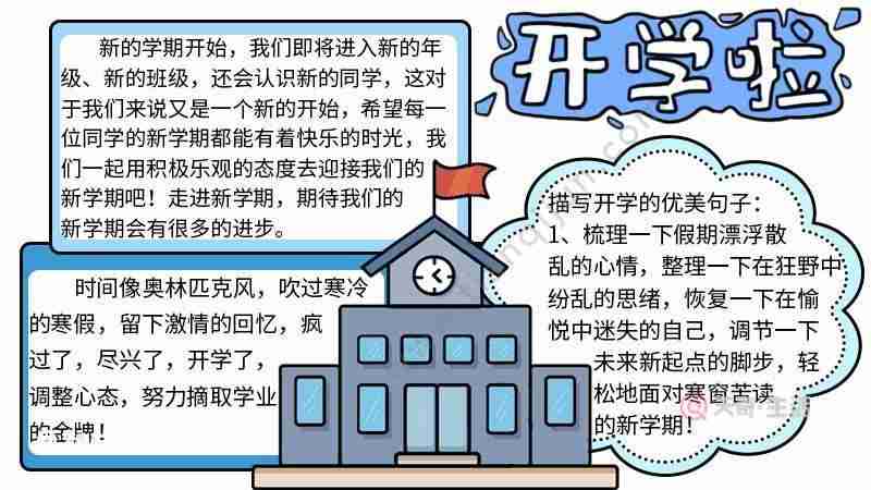 开学手抄报的文字内容开学手抄报的文字天奇生活