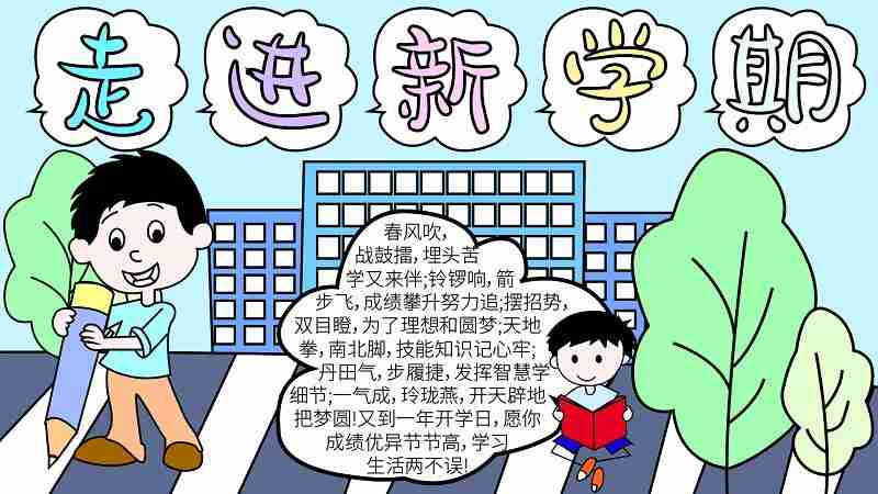 新学期手抄报内容简短新学期的手抄报怎么画天奇生活