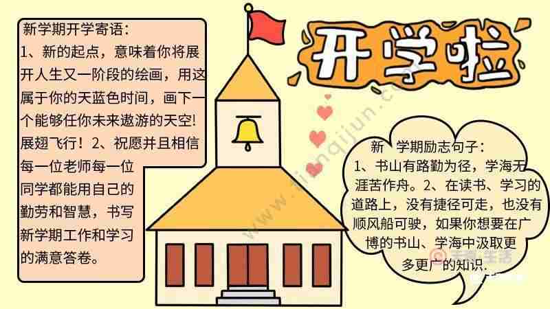 开学手抄报简单画法开学手抄报天奇生活