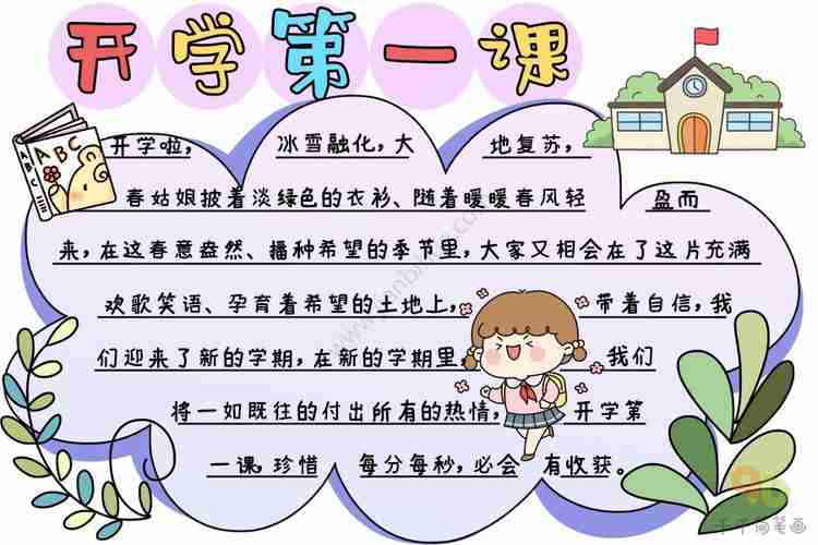 开学第一课手抄报文字开学第一课手抄报文字内容文字清晰爱丽百