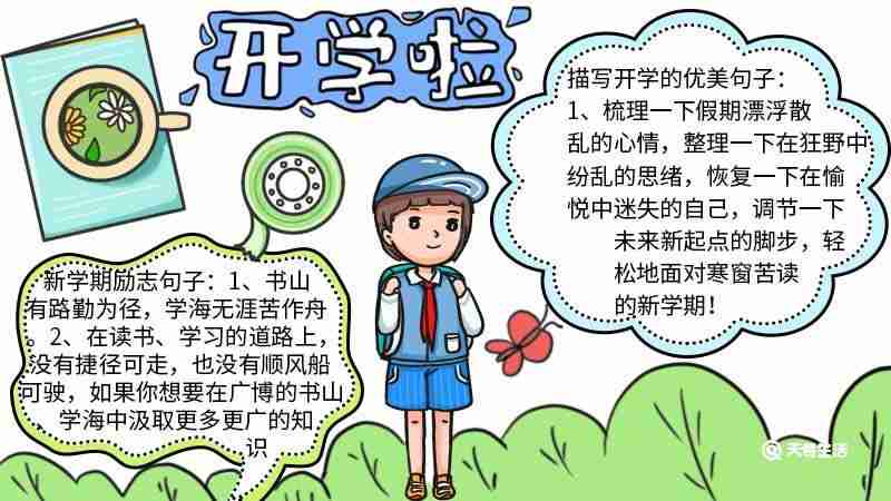 小学生开学手抄报简单好看天奇教育