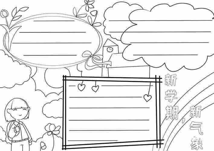 新学期新气象手抄报新学期新气象手抄报简单天奇生活