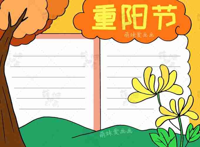 简单好看的重阳节手抄报模板含文字内容老师布置的作业不用愁边框