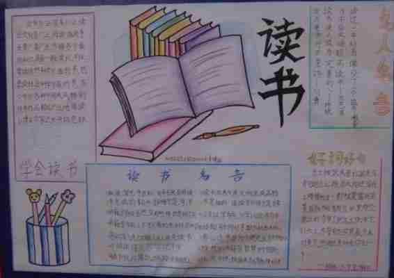 三年级读书手抄报读书的手抄报简单漂亮三年级图文三年级读书手抄