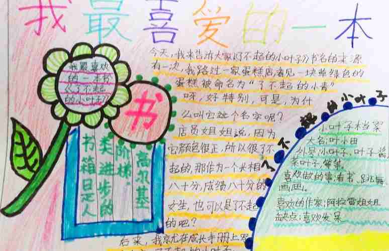 好书推荐一一日照第三实验小学三年级五班我最喜爱的一本书手抄报展