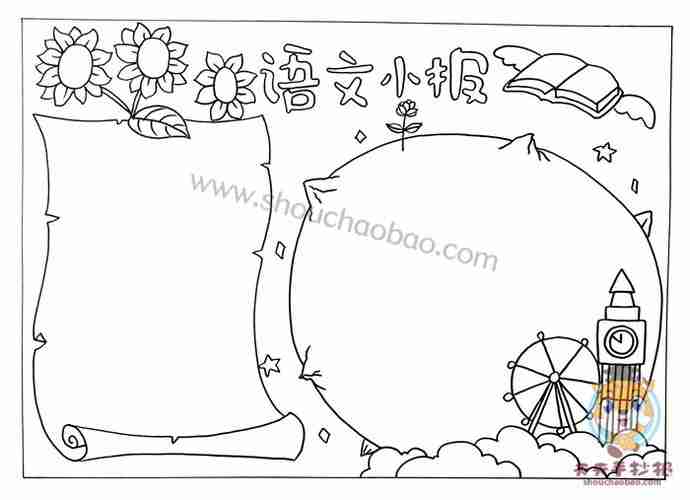 简单又漂亮的语文小报图片模板二年级语文小报内容写什么元艺考