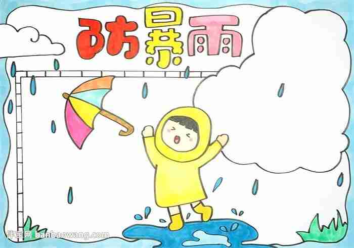 防暴雨手抄报伴宝网