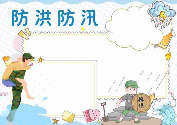 防汛雨季安全手抄报夏季安全手抄报