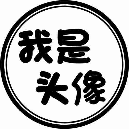 圆圈头像文字图片网