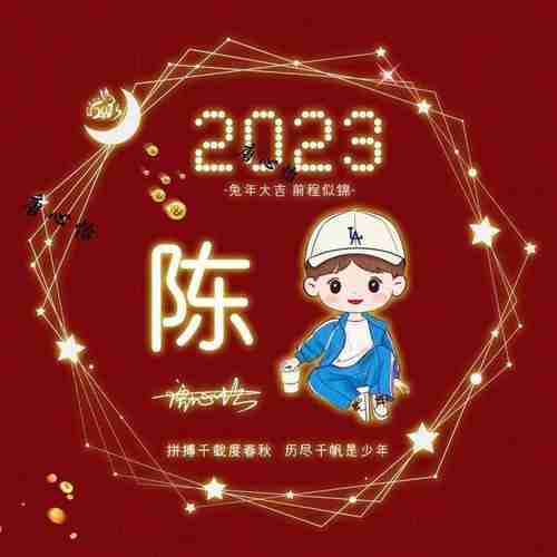 2023新年快乐兔年3d新款个性签名头像姓氏头像请查收