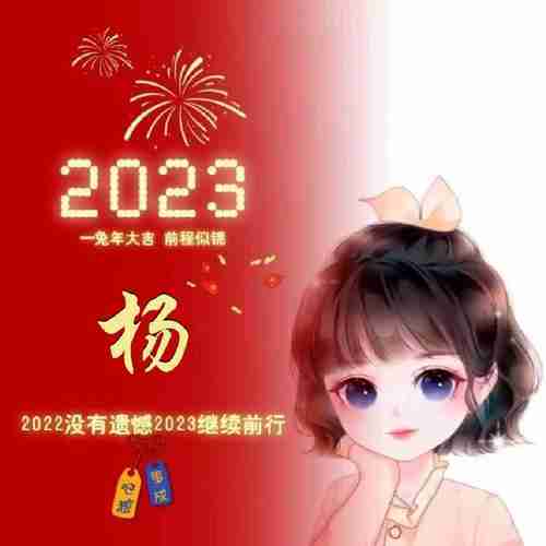 2023姓氏头像.