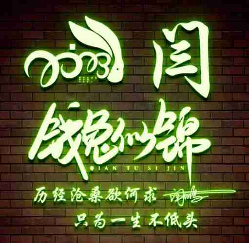 微信头像姓氏头像2023前途似锦炫彩质感励志签名头像请查收设计