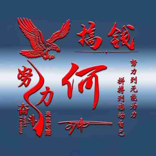 姓氏头像第65期2023努力拼搏搞钱上瘾励志个性签名头像请查收