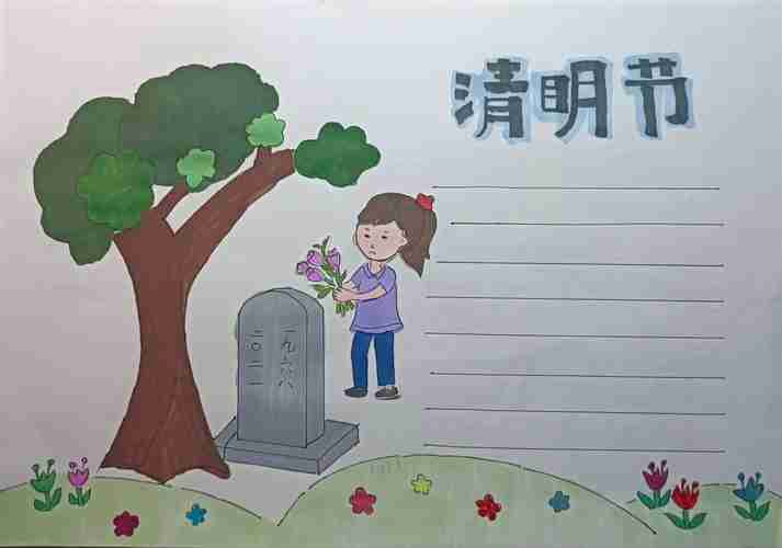 清明节和五1手抄报清明节手抄报