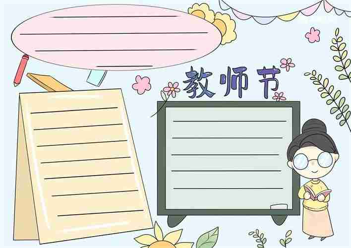 教师节手抄报天奇教育