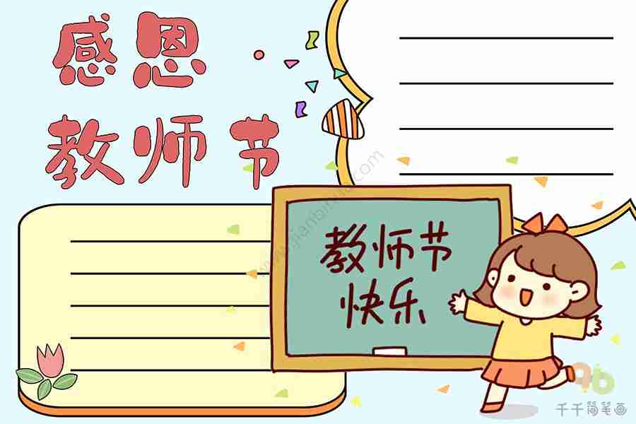 小学三年级感恩教师节手抄报教师节手抄报简笔画