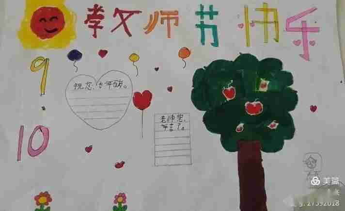 小学三年级教师节的手抄报小学三年级手抄报