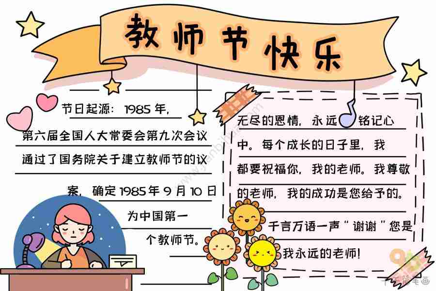 2023最新教师节手抄报教师节手抄报简笔画