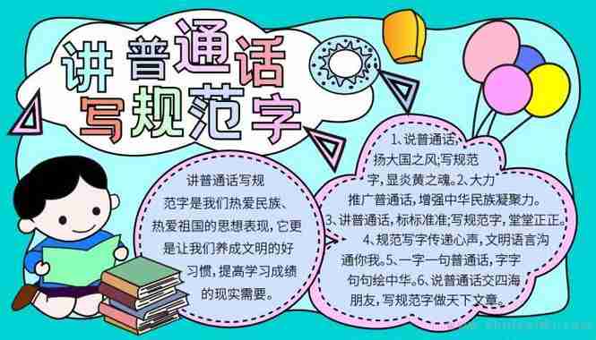 一年级请讲普通话的手抄报请讲普通话手抄报