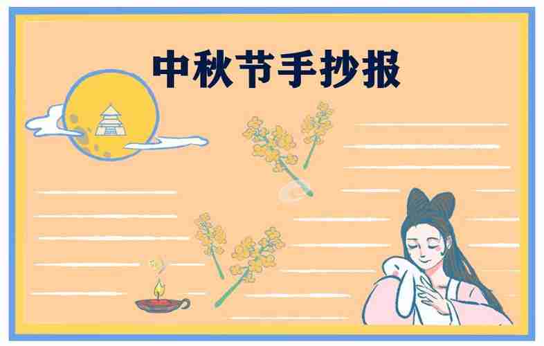 中秋节手抄报超漂亮唯美图片