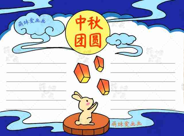 中秋月圆人更圆简单漂亮的中秋手抄报简笔画合集含文字内容哦