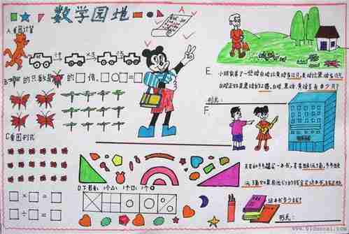 三年级上册数学实践作业手抄报三年级上册手抄报