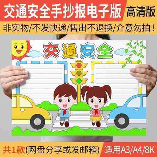 小学生交通安全手抄报模板简单又漂亮8k纸的文明安全出行手抄报安全