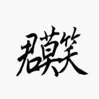 君莫笑三个字的头像微信头像图片大全