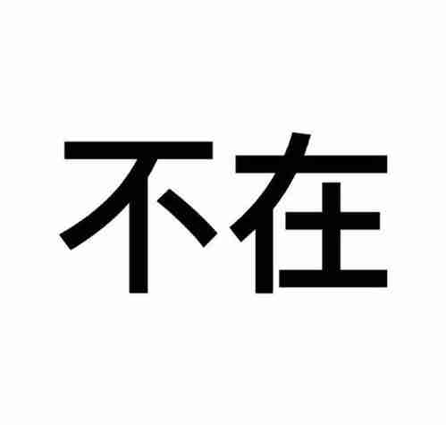 搞笑头像带字笑死人