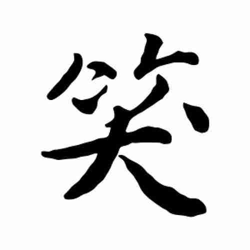 楷书笑字