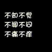 纯文字头像自己哭自己笑不知不觉我做了一个非