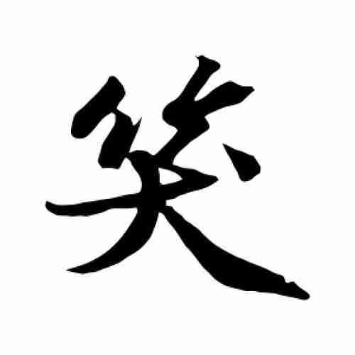 行书笑字