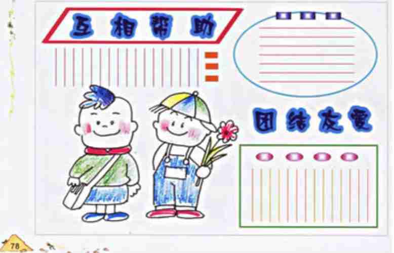 中小学生团结友爱手抄报团结友爱手抄报