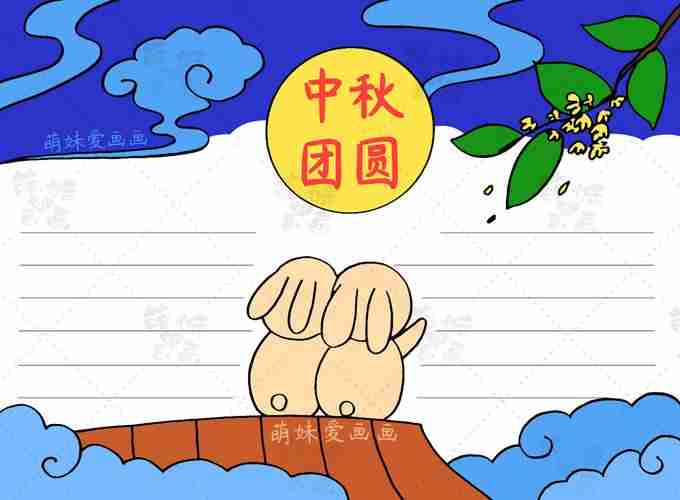 原创中秋月圆人更圆简单漂亮的中秋节手抄报简笔画合集含文字内容