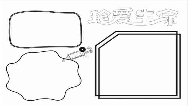 珍爱生命手抄报怎么画